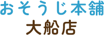 エアコン・水回り・キッチン清掃│大船周辺のハウスクリーニングならおそうじ本舗大船店